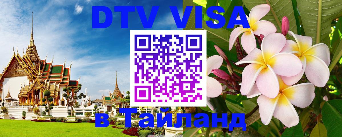 Visa в Таиланд 